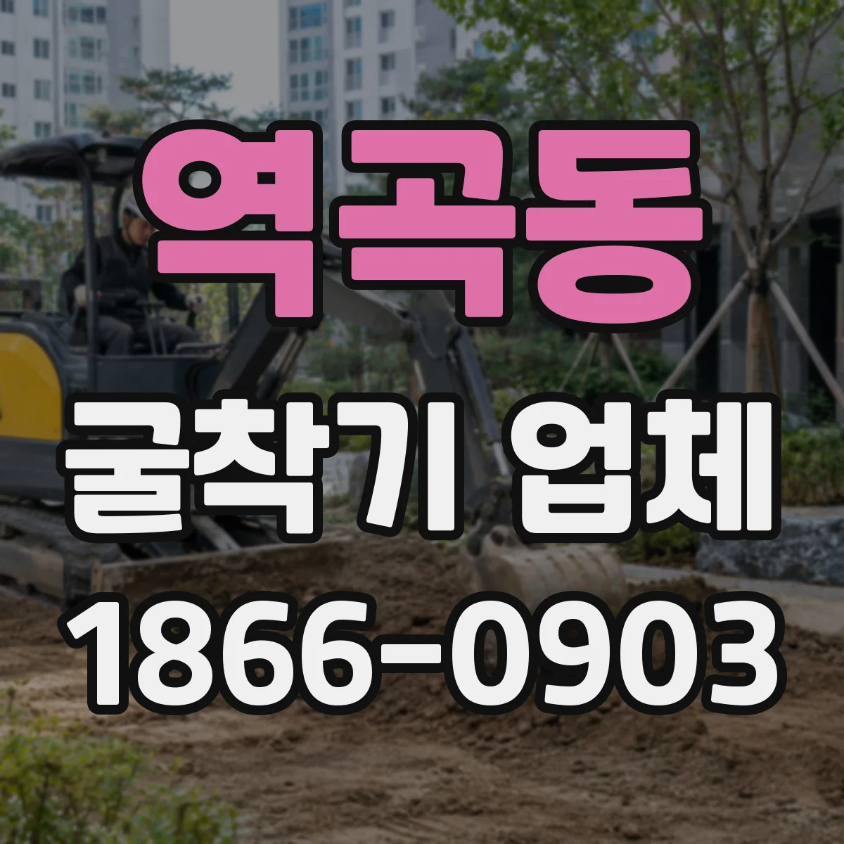 역곡동 굴착기 업체