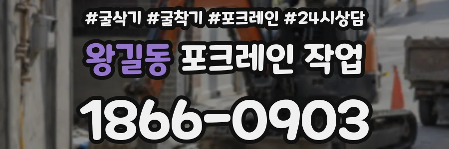 왕길동 포크레인 작업