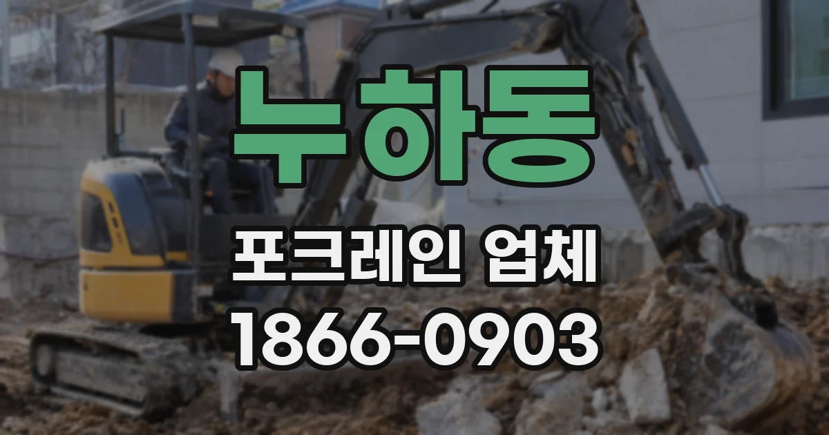 누하동 포크레인 업체
