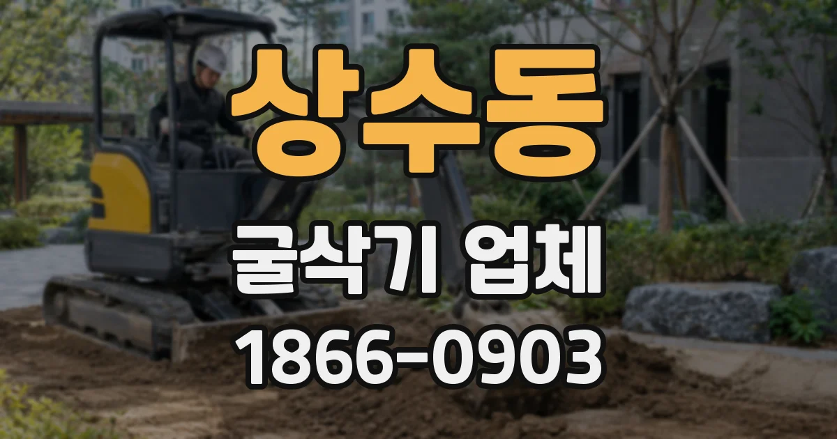상수동 굴삭기 업체
