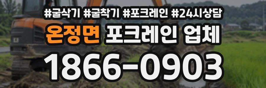 온정면 포크레인업체 상담 전화 1866-0903