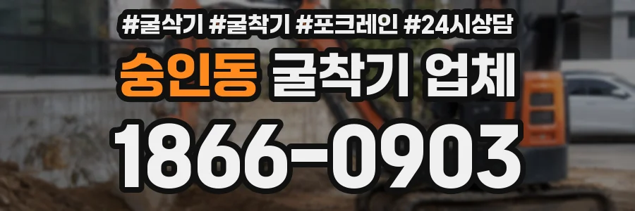 숭인동 굴착기 업체