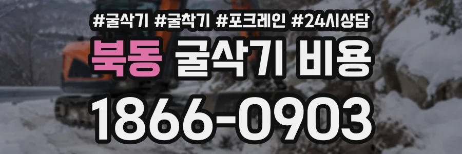 북동 굴삭기비용 상담 전화 1866-0903
