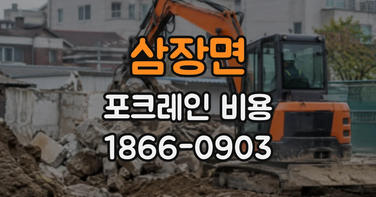삼장면 포크레인비용