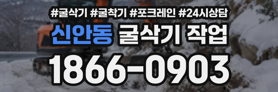 신안동 굴삭기작업 상담 전화 1866-0903