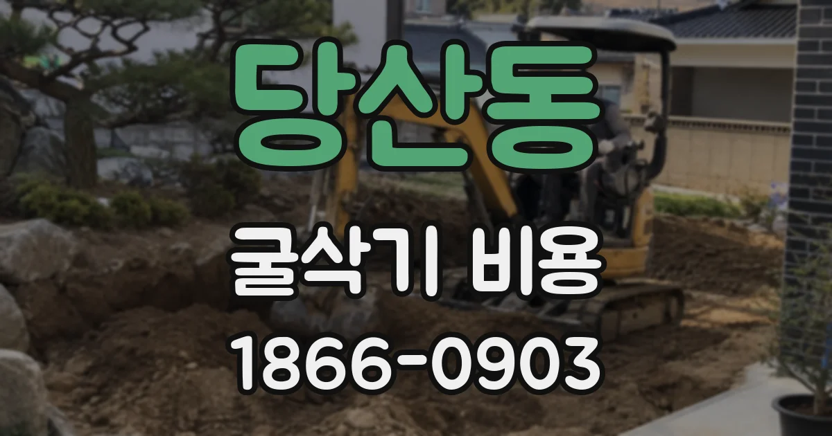 당산동 굴삭기 비용