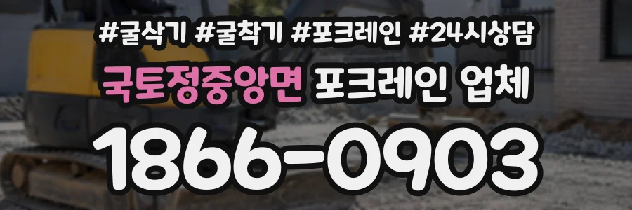 국토정중앙면 포크레인업체 상담 전화 1866-0903