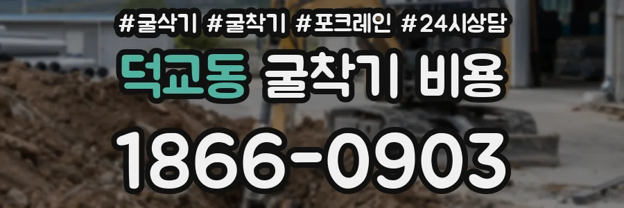 덕교동 굴착기 비용