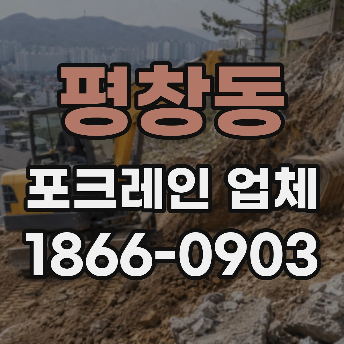 평창동 포크레인 업체