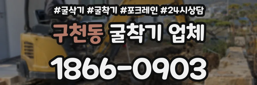 구천동 굴착기 업체