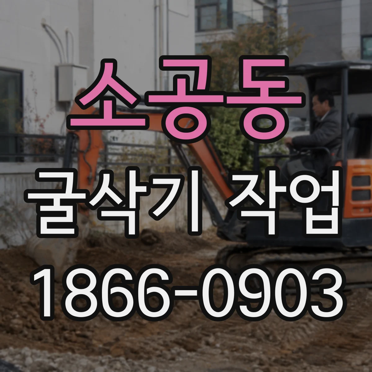 소공동 굴삭기 작업