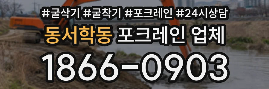 동서학동 포크레인업체 상담 전화 1866-0903