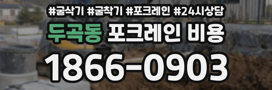 두곡동 포크레인 비용