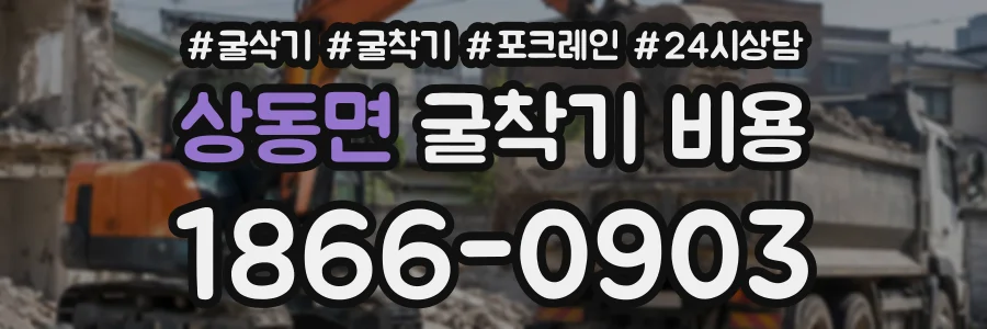 상동면 굴착기비용 상담 전화 1866-0903