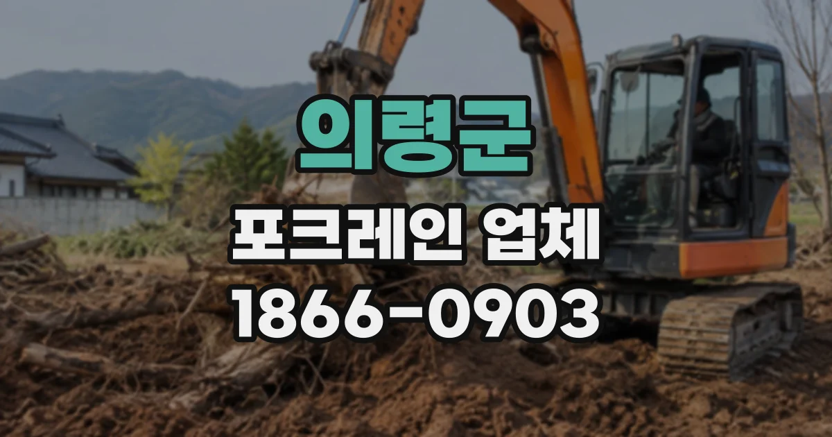 의령군 포크레인업체