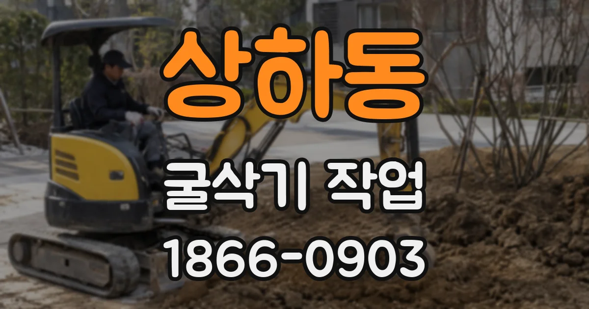 상하동 굴삭기 작업