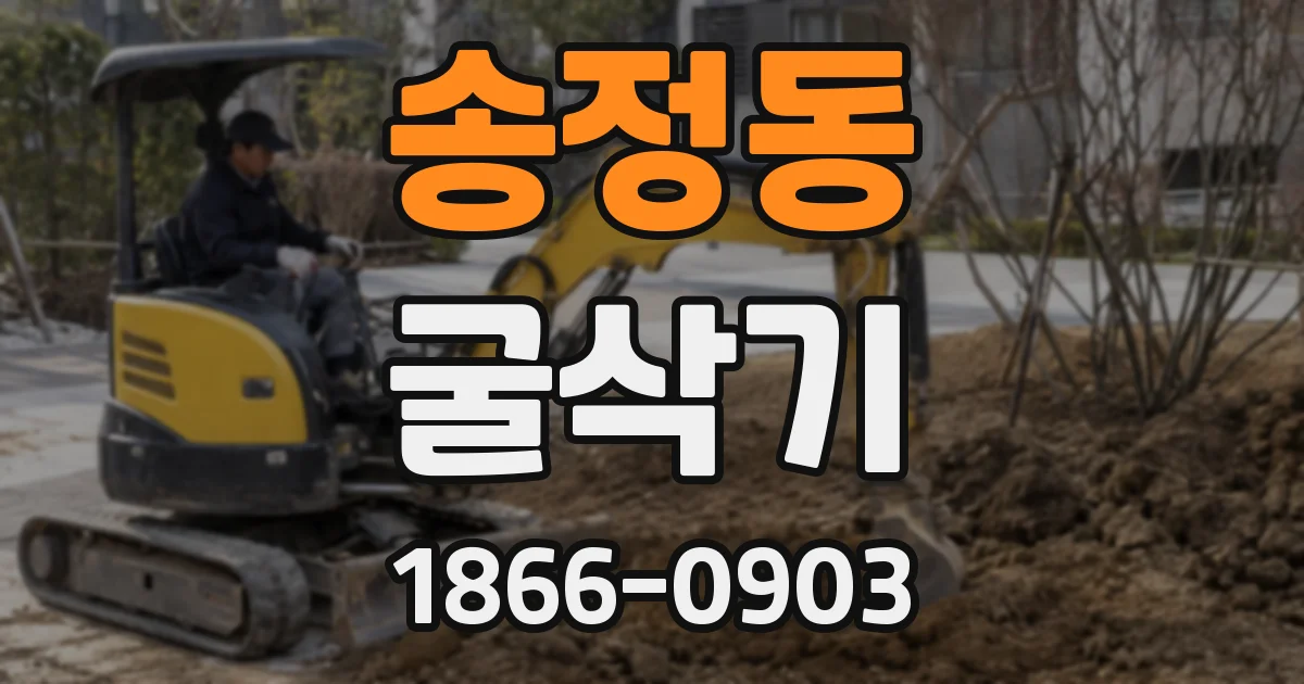송정동 굴삭기