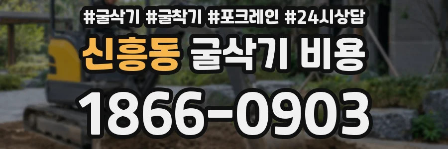 신흥동 굴삭기 비용