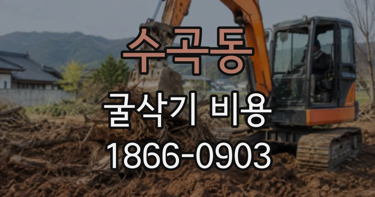 수곡동 굴삭기비용
