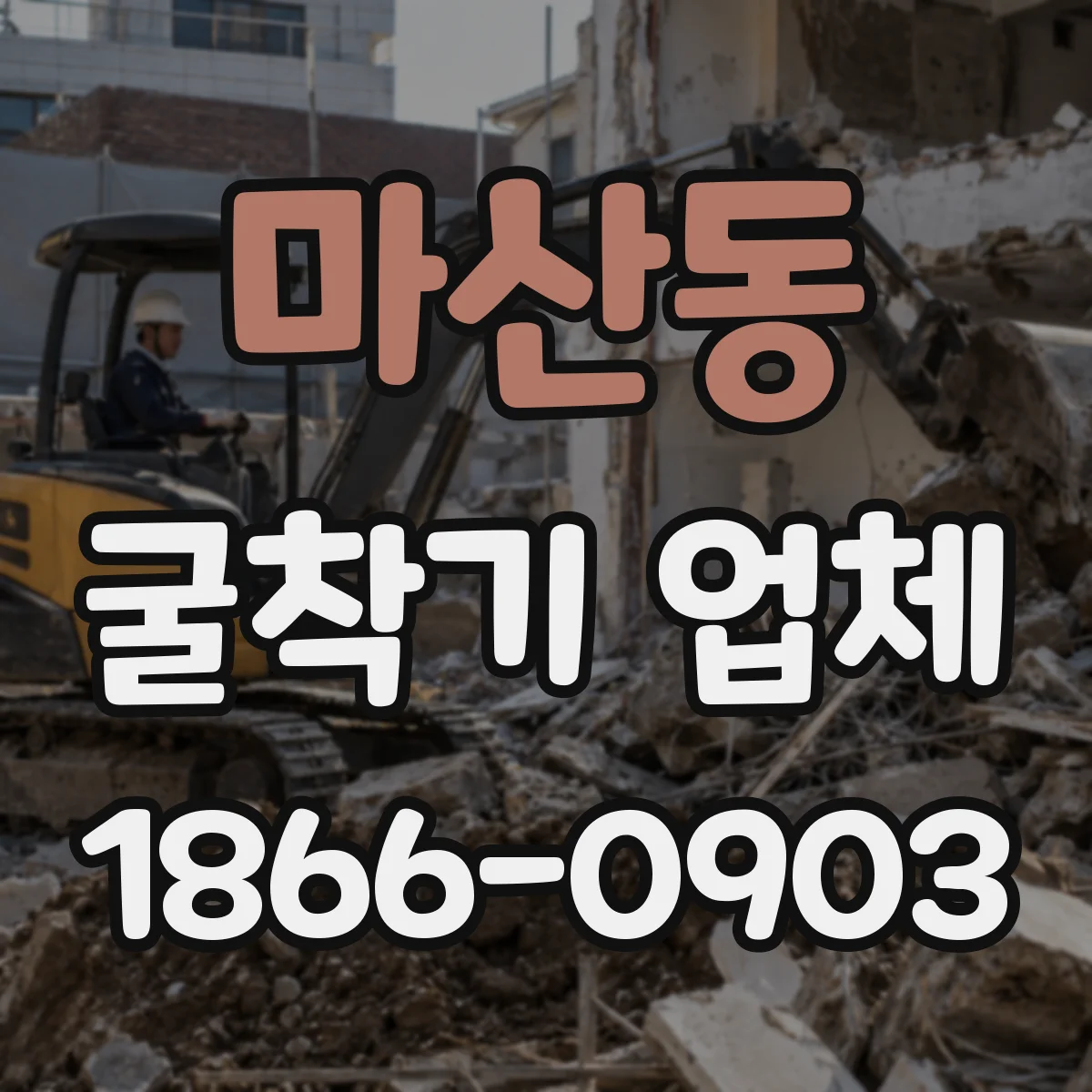 마산동 굴착기 업체