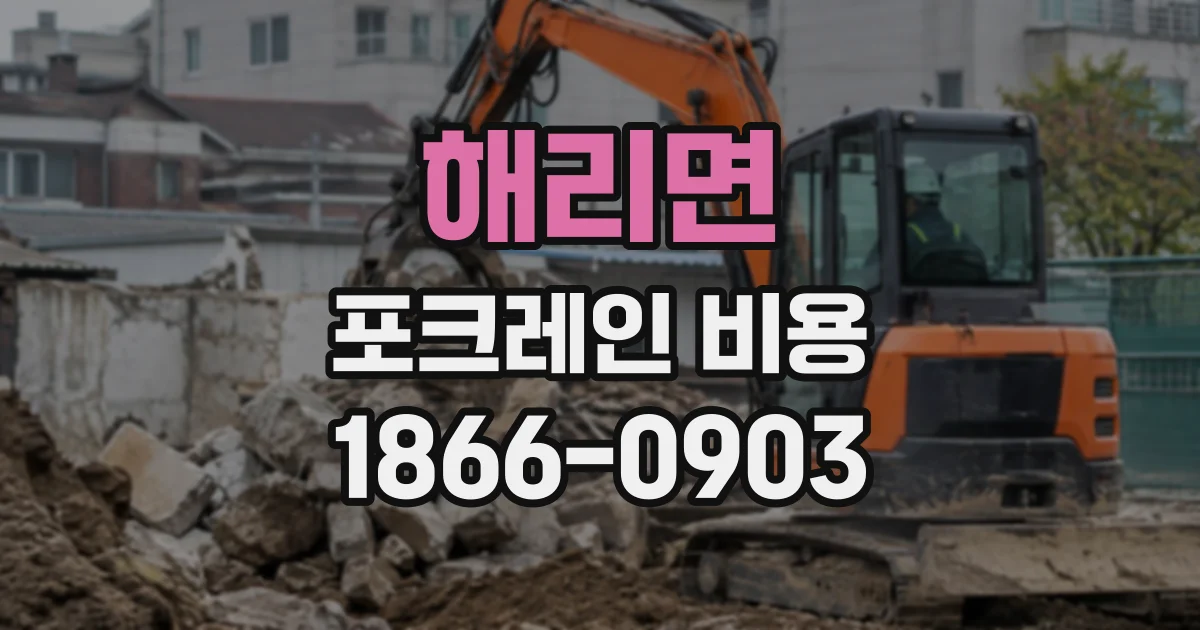 해리면 포크레인비용