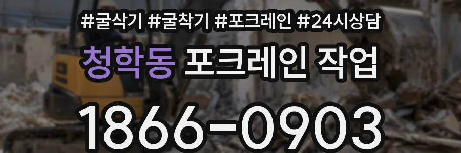 청학동 포크레인 작업