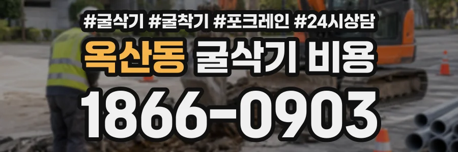 옥산동 굴삭기비용 상담 전화 1866-0903