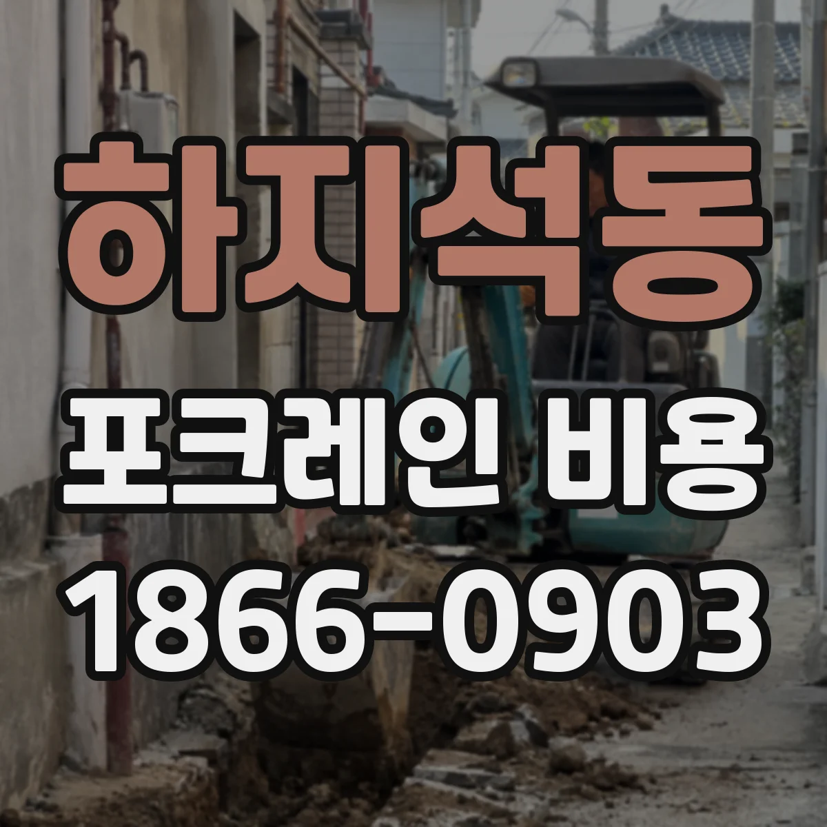 하지석동 포크레인 비용