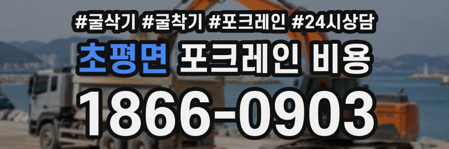 초평면 포크레인비용 상담 전화 1866-0903