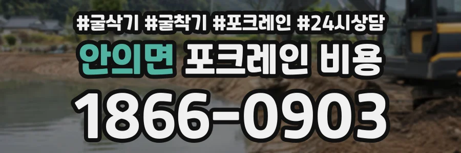안의면 포크레인비용 상담 전화 1866-0903