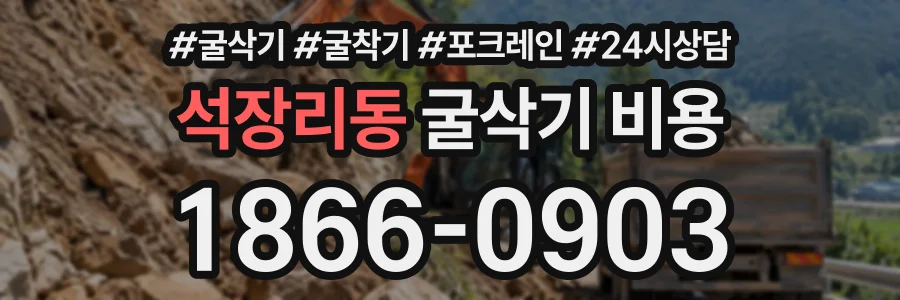 석장리동 굴삭기비용 상담 전화 1866-0903