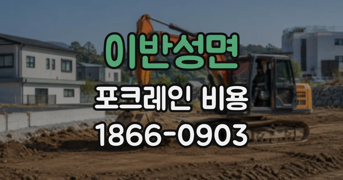 이반성면 포크레인비용
