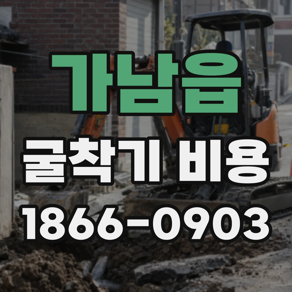 가남읍 굴착기 비용