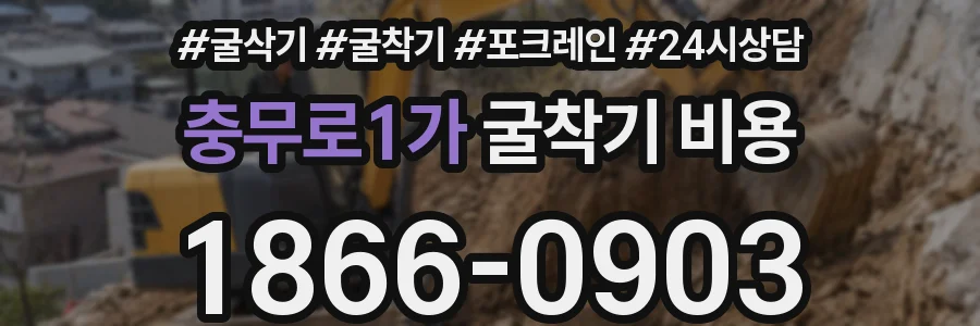 충무로1가 굴착기 비용