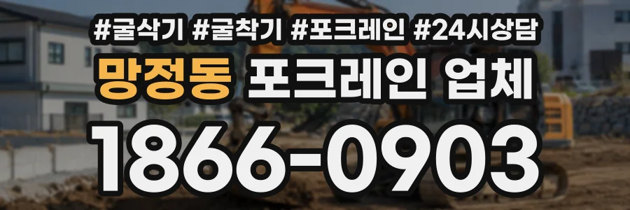 망정동 포크레인업체 상담 전화 1866-0903