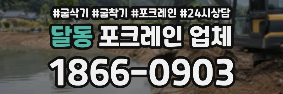 달동 포크레인업체 상담 전화 1866-0903