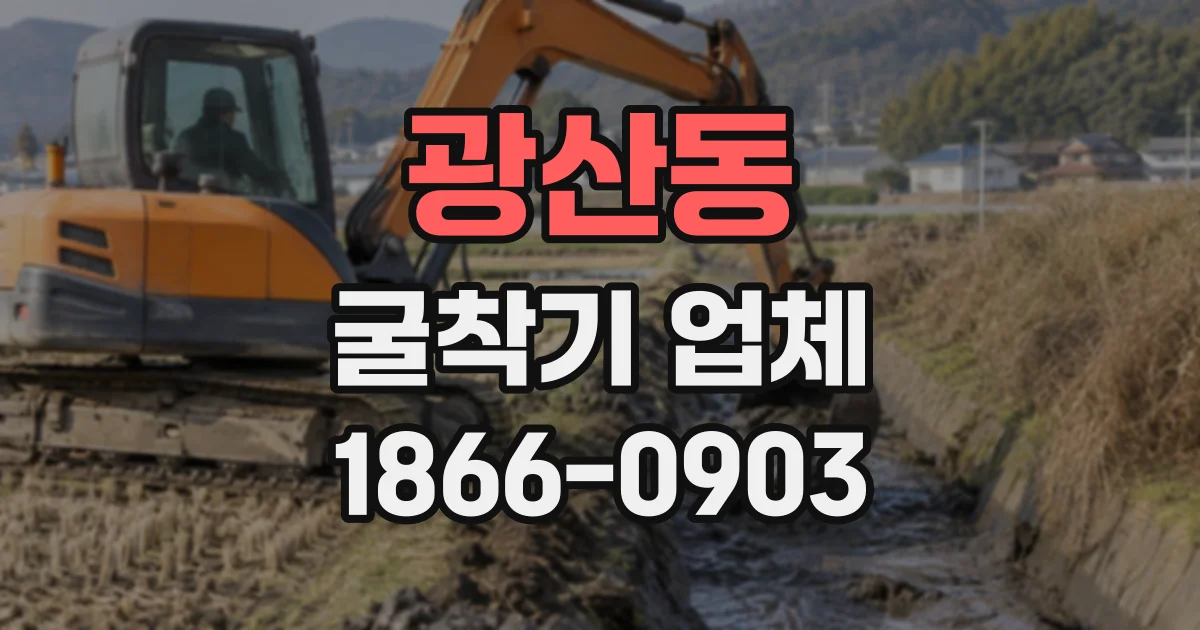 광산동 굴착기업체