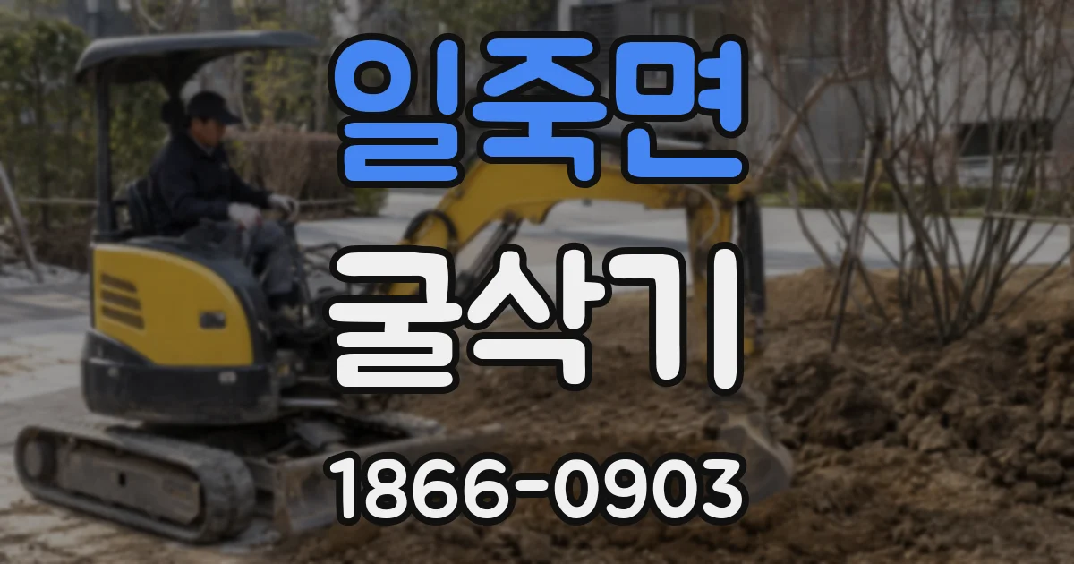 일죽면 굴삭기