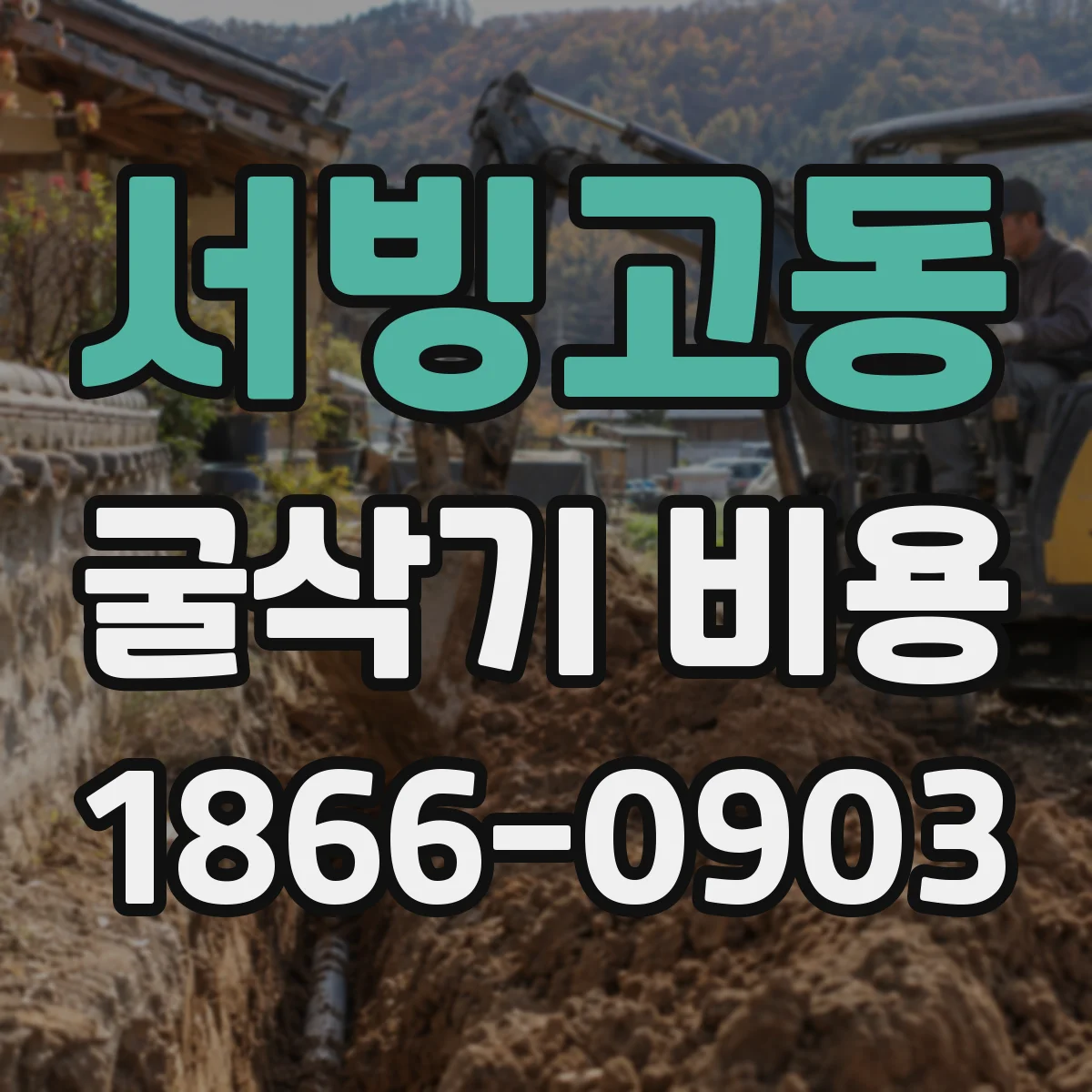 서빙고동 굴삭기 비용