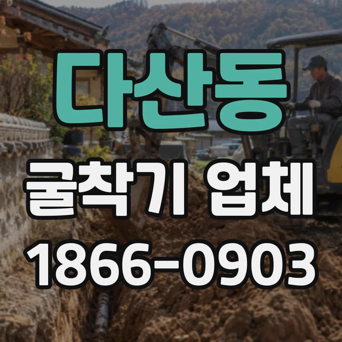 다산동 굴착기 업체