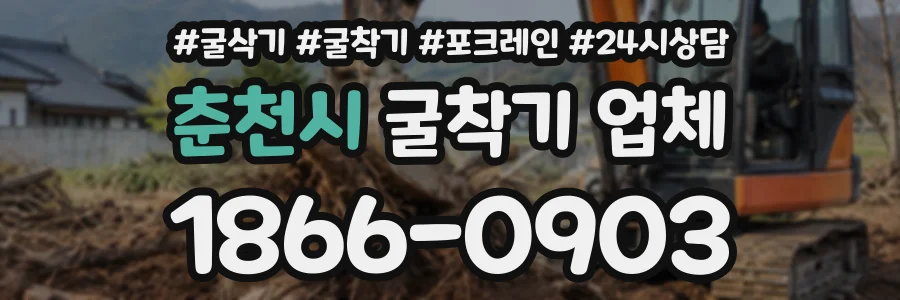 춘천시 굴착기업체 상담 전화 1866-0903