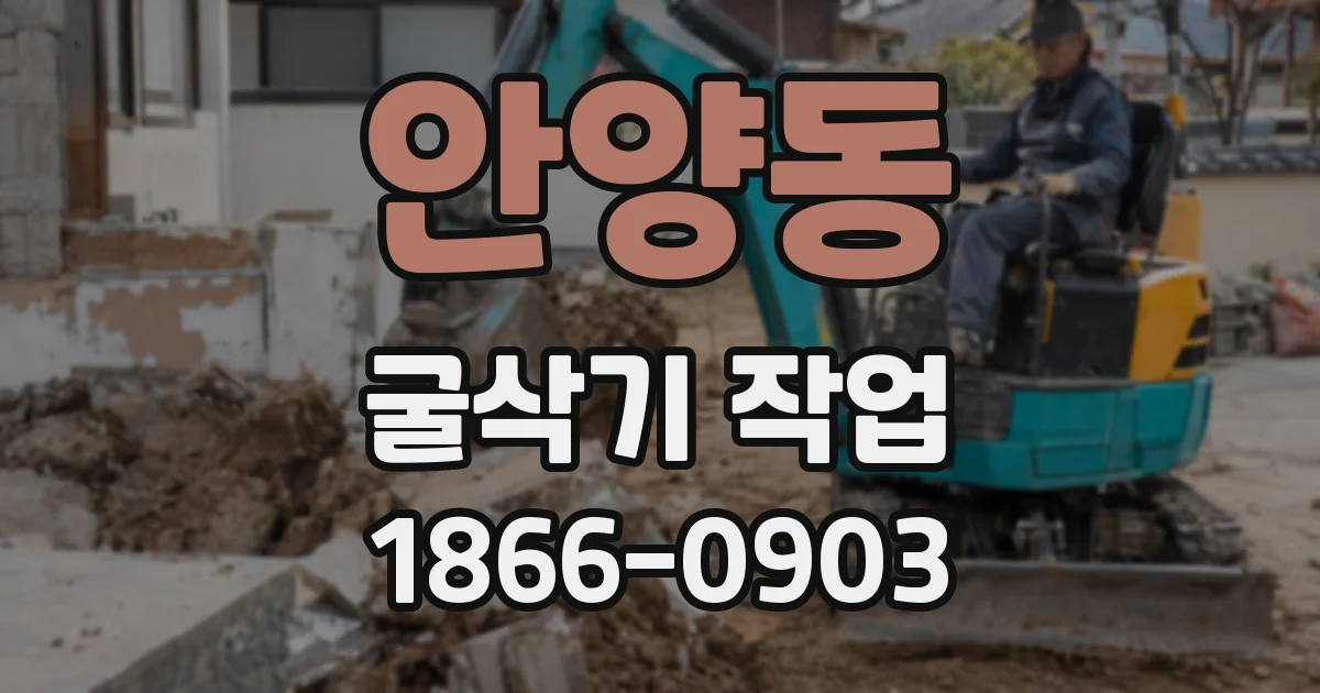안양동 굴삭기 작업