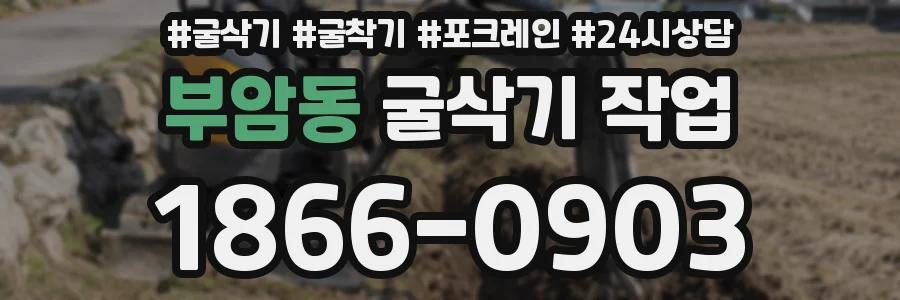 부암동 굴삭기 작업