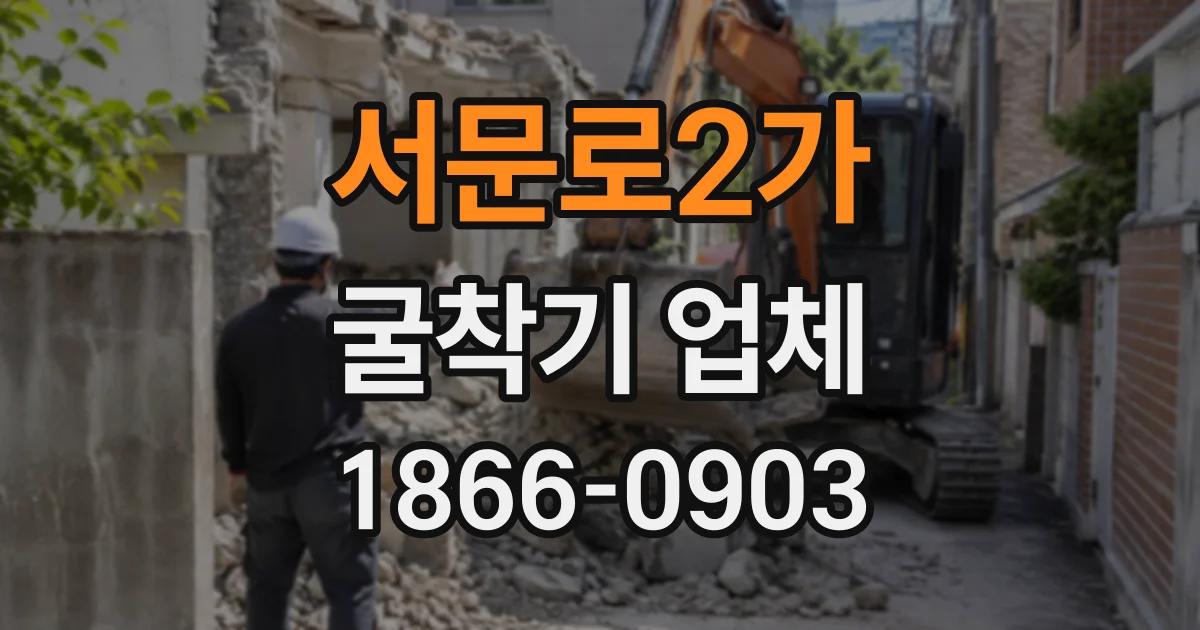 서문로2가 굴착기업체
