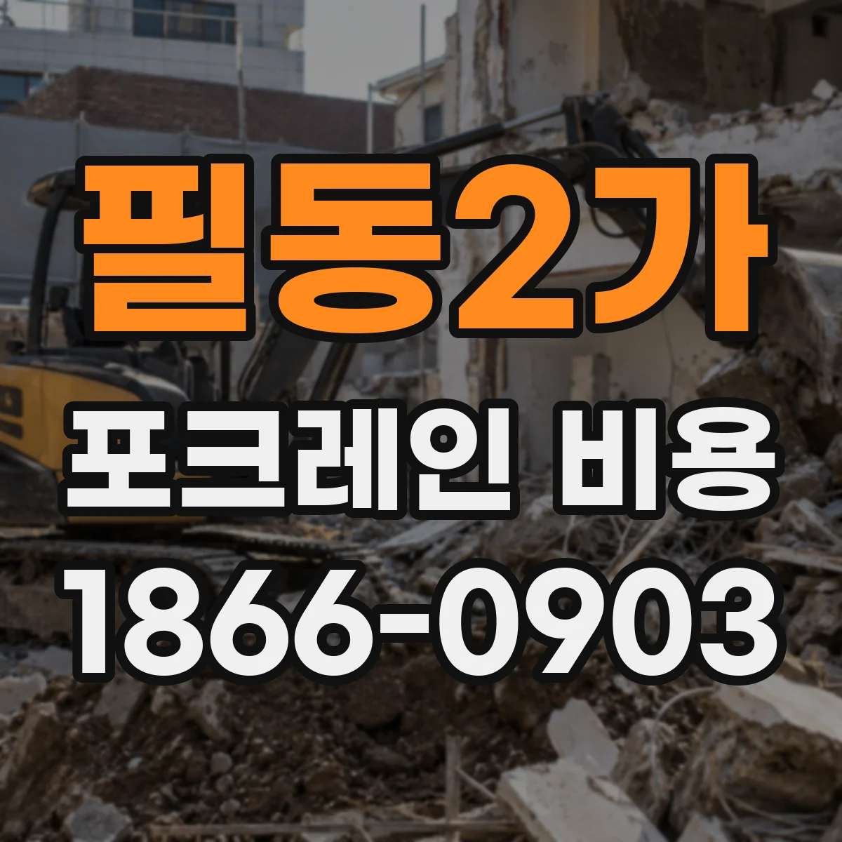 필동2가 포크레인 비용