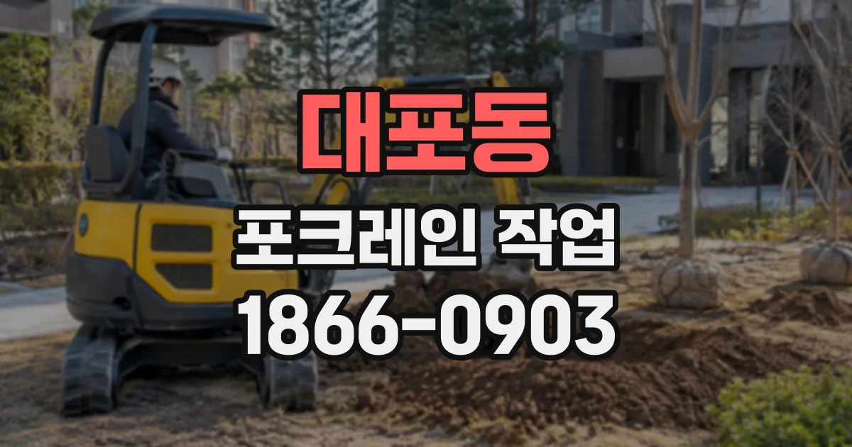대포동 포크레인작업