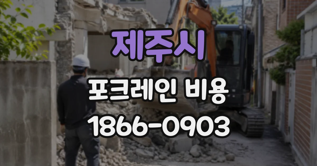 제주시 포크레인비용