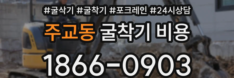 주교동 굴착기 비용