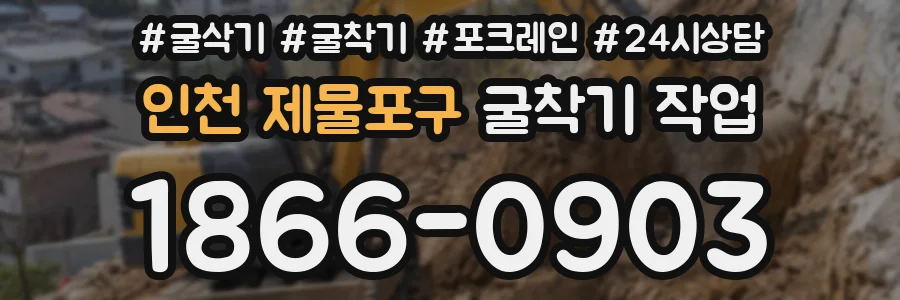 인천 제물포구 굴착기 작업