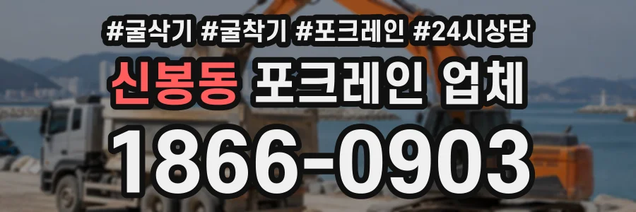 신봉동 포크레인업체 상담 전화 1866-0903